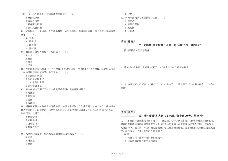 2019年小学教师职业资格《教育教学知识与能力》题库检测试题C卷.doc_第2页