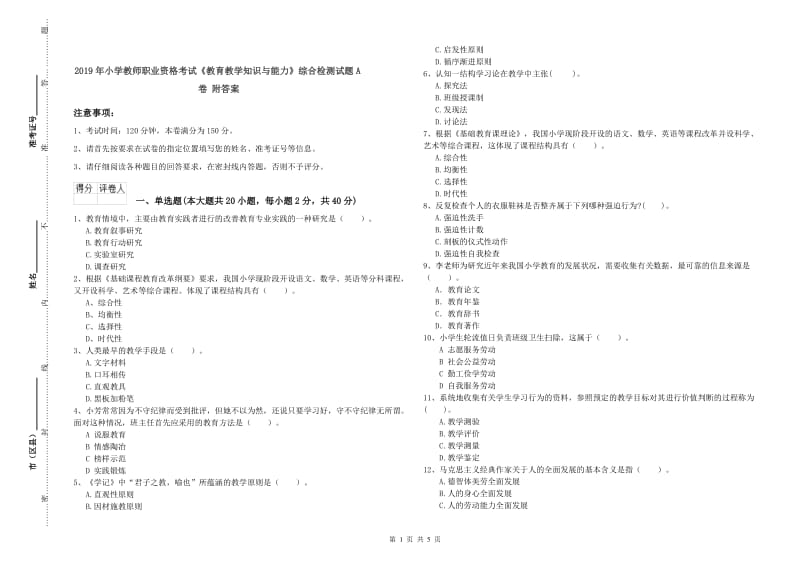 2019年小学教师职业资格考试《教育教学知识与能力》综合检测试题A卷 附答案.doc_第1页