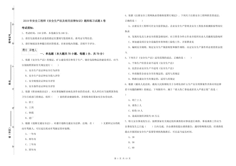 2019年安全工程师《安全生产法及相关法律知识》题库练习试题A卷.doc_第1页