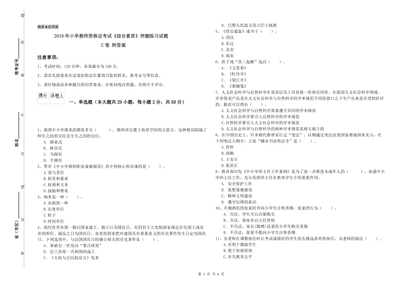 2019年小学教师资格证考试《综合素质》押题练习试题C卷 附答案.doc_第1页