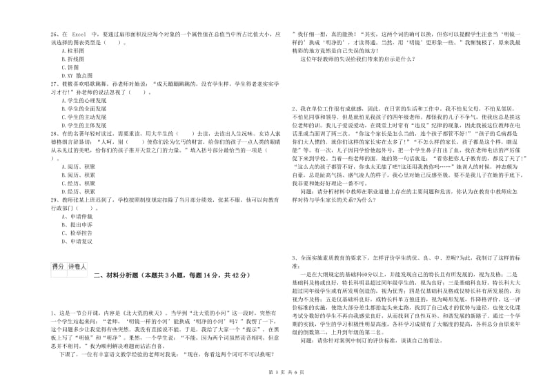 2019年小学教师资格证考试《综合素质》押题练习试题C卷 附答案.doc_第3页