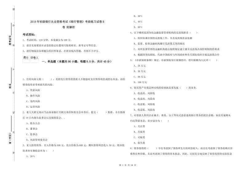 2019年初级银行从业资格考试《银行管理》考前练习试卷B卷 附解析.doc_第1页