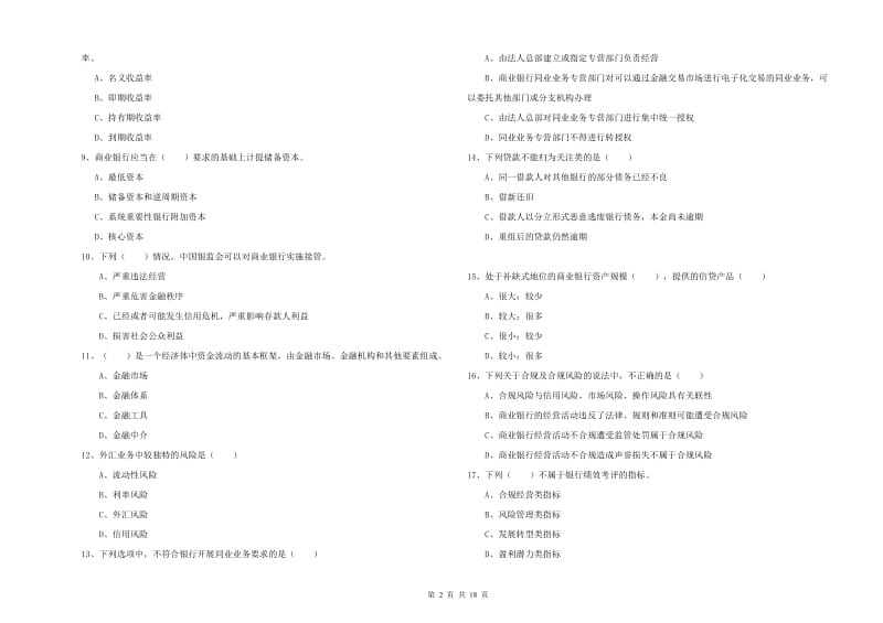 2019年初级银行从业资格考试《银行管理》考前练习试卷B卷 附解析.doc_第2页