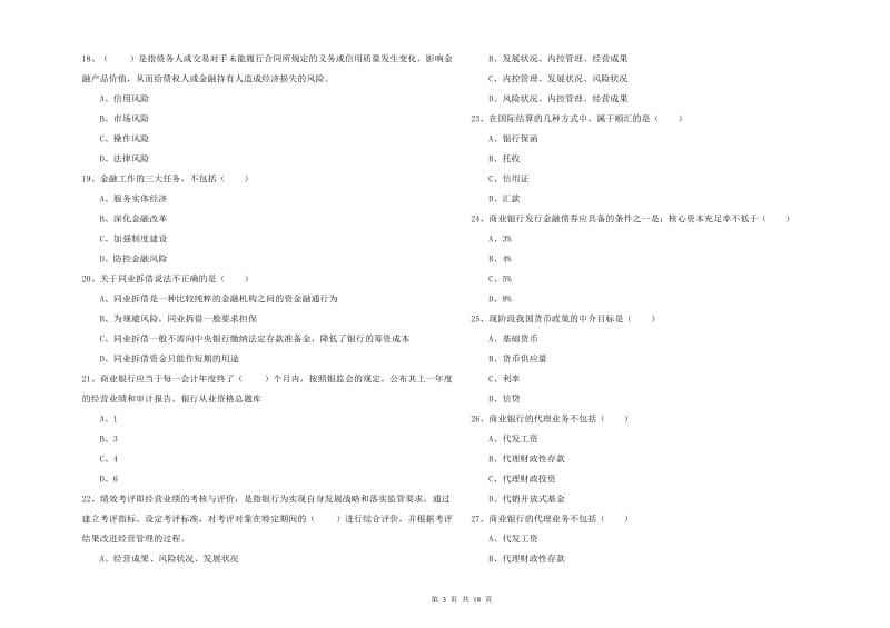 2019年初级银行从业资格考试《银行管理》考前练习试卷B卷 附解析.doc_第3页