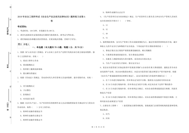 2019年安全工程师考试《安全生产法及相关法律知识》题库练习试卷A卷.doc_第1页