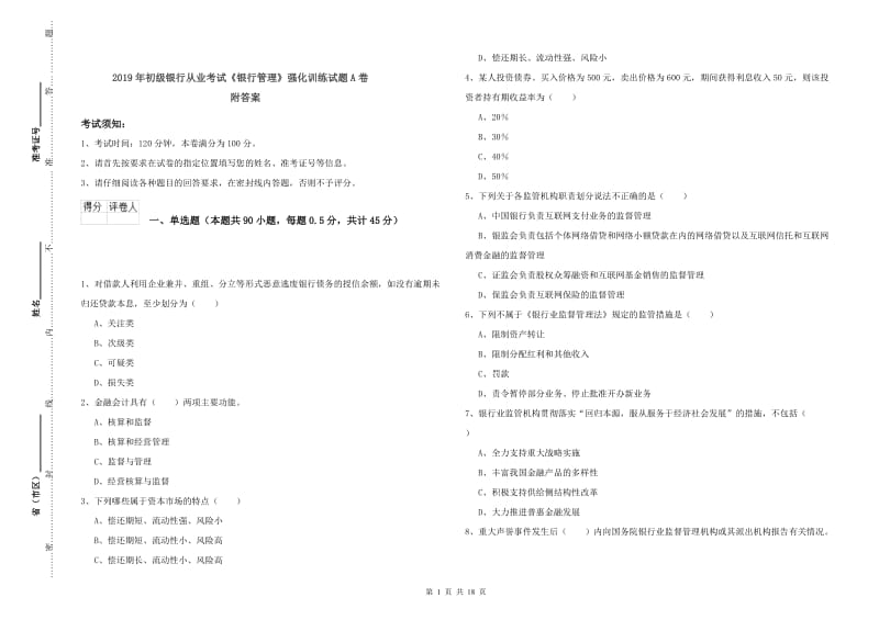 2019年初级银行从业考试《银行管理》强化训练试题A卷 附答案.doc_第1页