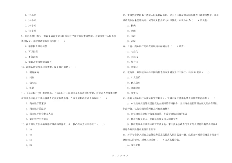 2019年初级银行从业考试《银行管理》强化训练试题A卷 附答案.doc_第2页