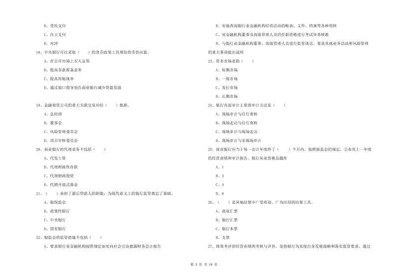 2019年初级银行从业考试《银行管理》强化训练试题A卷 附答案.doc_第3页