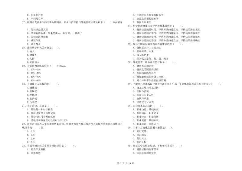 2019年健康管理师二级《理论知识》过关练习试题A卷 附答案.doc_第3页