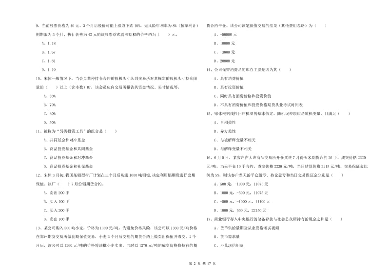 2019年期货从业资格证考试《期货投资分析》综合练习试题A卷 附解析.doc_第2页