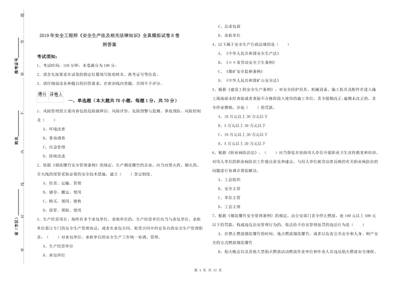 2019年安全工程师《安全生产法及相关法律知识》全真模拟试卷B卷 附答案.doc_第1页