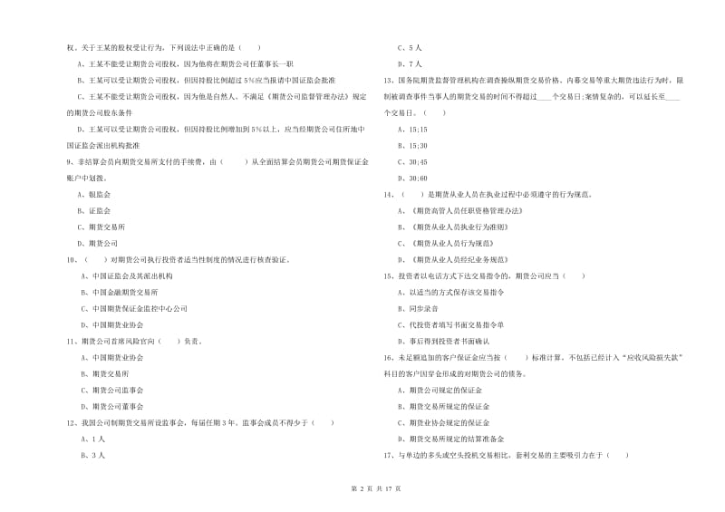 2019年期货从业资格考试《期货基础知识》全真模拟试卷B卷.doc_第2页