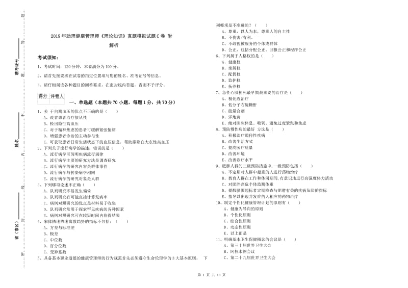 2019年助理健康管理师《理论知识》真题模拟试题C卷 附解析.doc_第1页