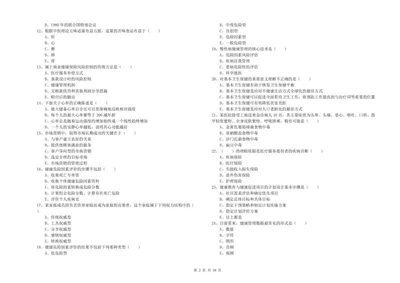 2019年助理健康管理师《理论知识》真题模拟试题C卷 附解析.doc_第2页