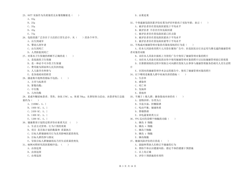 2019年助理健康管理师《理论知识》真题模拟试题C卷 附解析.doc_第3页