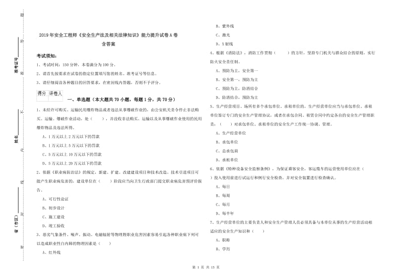 2019年安全工程师《安全生产法及相关法律知识》能力提升试卷A卷 含答案.doc_第1页