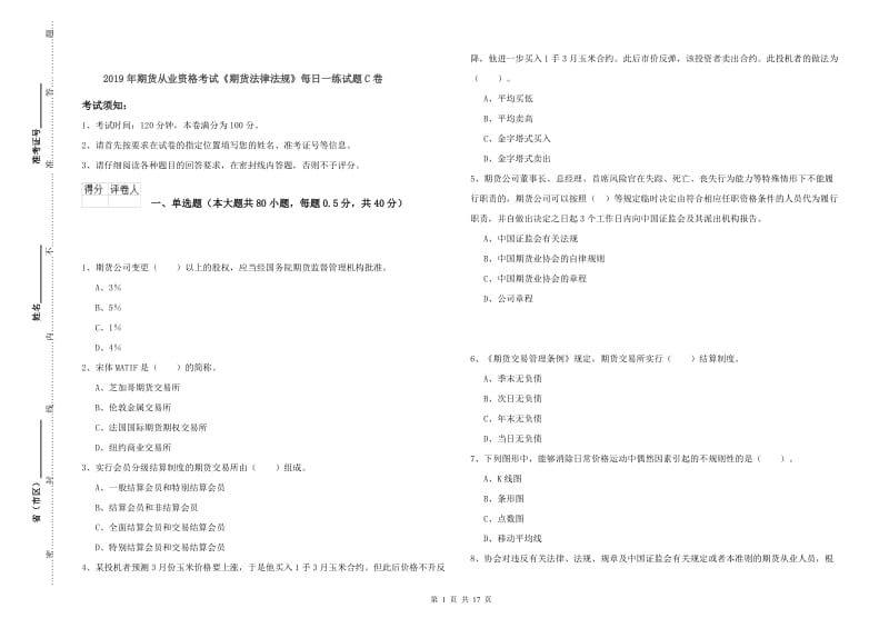 2019年期货从业资格考试《期货法律法规》每日一练试题C卷.doc_第1页