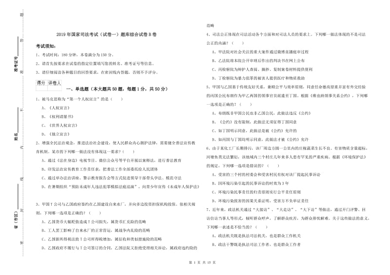 2019年国家司法考试（试卷一）题库综合试卷B卷.doc_第1页