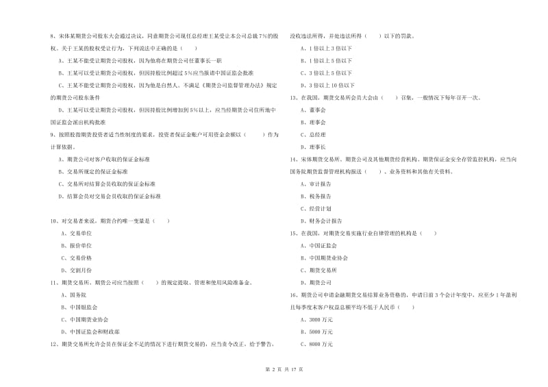 2019年期货从业资格证《期货基础知识》全真模拟考试试题A卷 含答案.doc_第2页