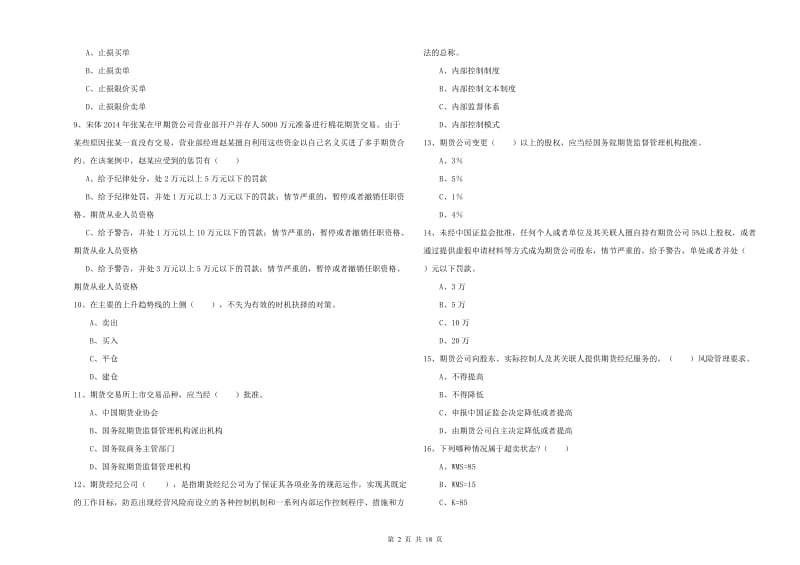 2019年期货从业资格证考试《期货基础知识》考前检测试题A卷 附解析.doc_第2页