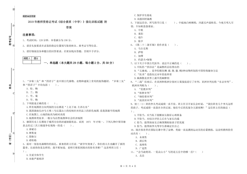 2019年教师资格证考试《综合素质（中学）》强化训练试题 附答案.doc_第1页