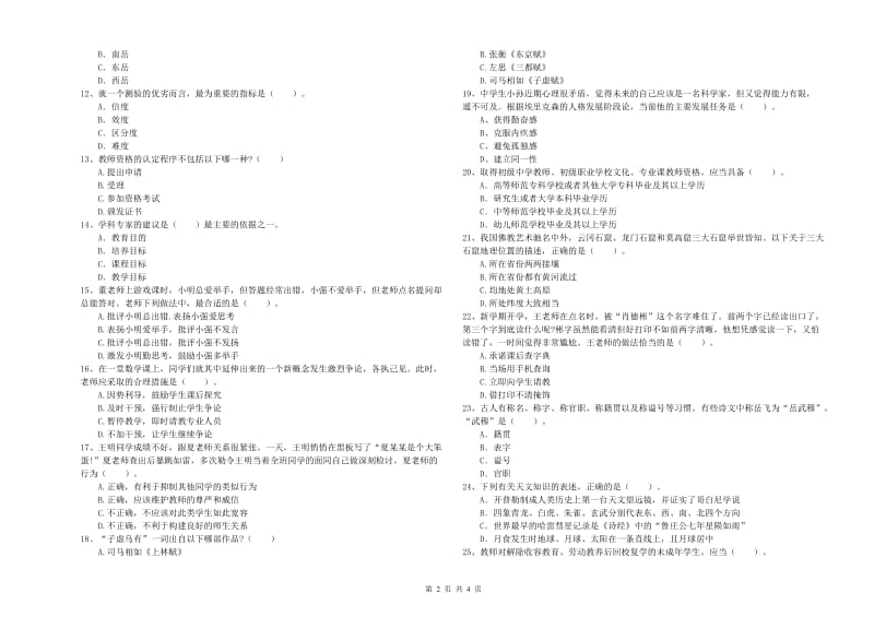 2019年教师资格证考试《综合素质（中学）》强化训练试题 附答案.doc_第2页