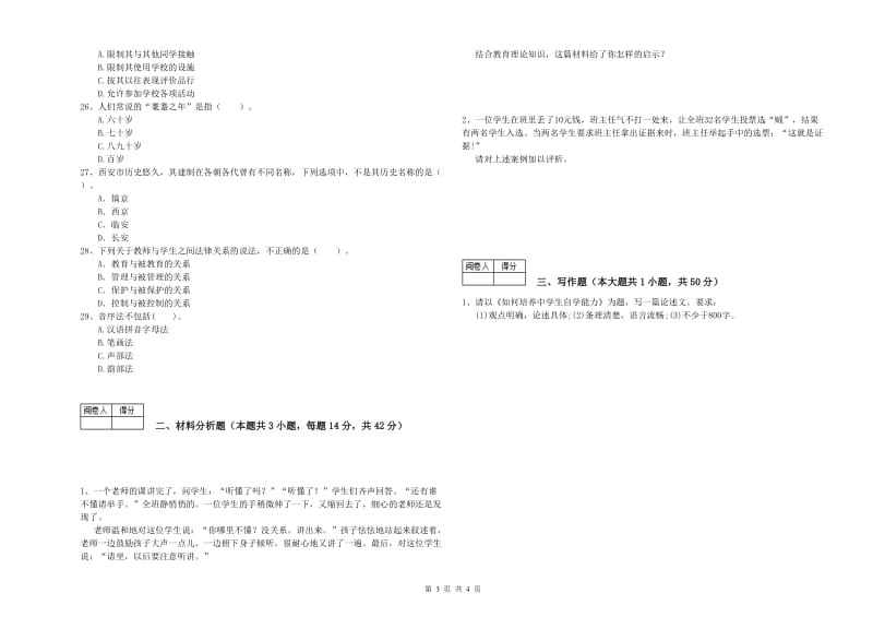 2019年教师资格证考试《综合素质（中学）》强化训练试题 附答案.doc_第3页