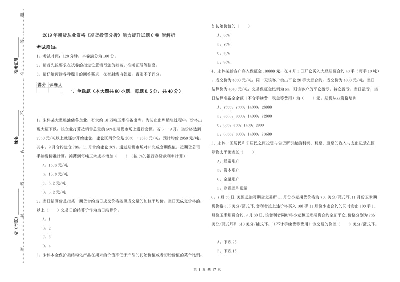 2019年期货从业资格《期货投资分析》能力提升试题C卷 附解析.doc_第1页