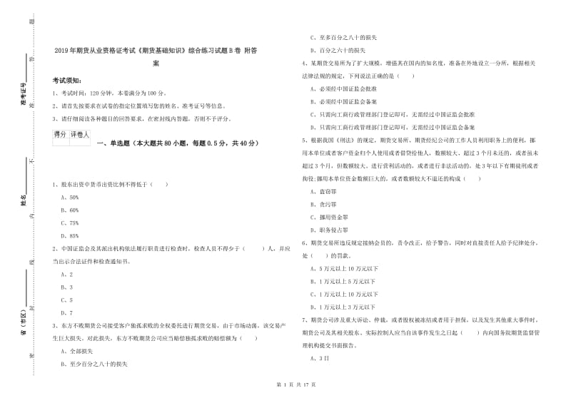 2019年期货从业资格证考试《期货基础知识》综合练习试题B卷 附答案.doc_第1页