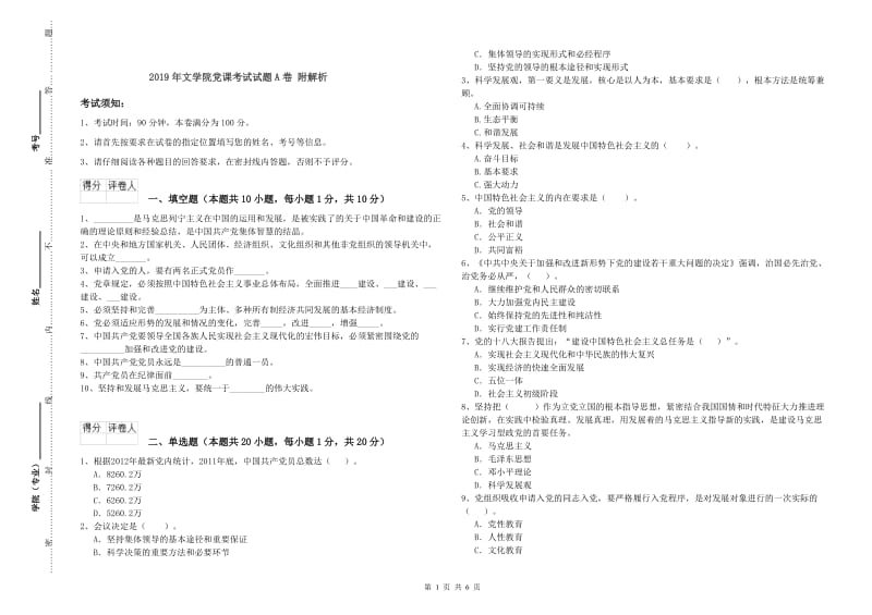 2019年文学院党课考试试题A卷 附解析.doc_第1页