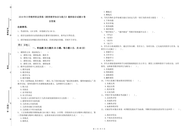 2019年小学教师职业资格《教育教学知识与能力》题库综合试题B卷 含答案.doc_第1页