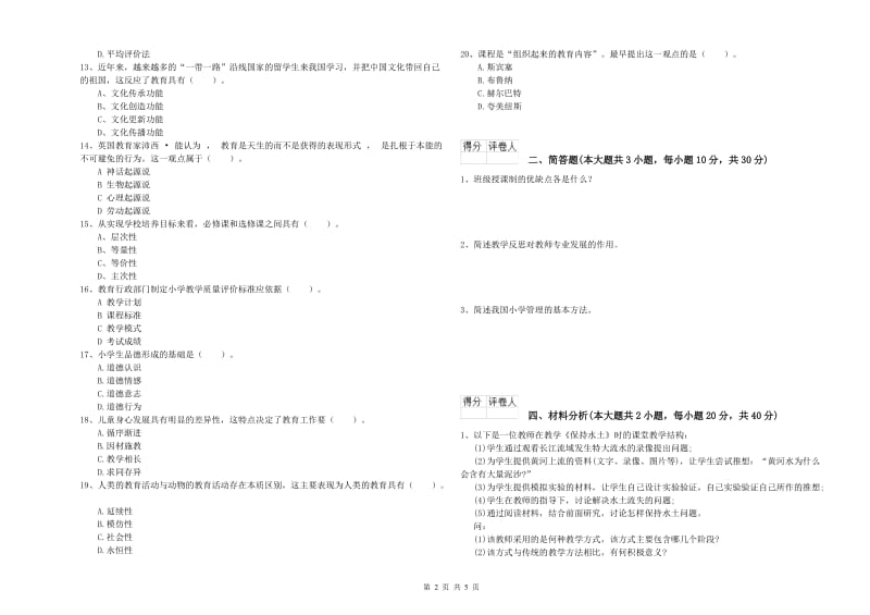 2019年小学教师职业资格《教育教学知识与能力》题库综合试题B卷 含答案.doc_第2页