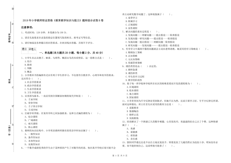 2019年小学教师职业资格《教育教学知识与能力》题库综合试卷B卷.doc_第1页