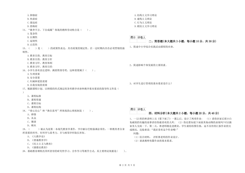 2019年小学教师职业资格《教育教学知识与能力》题库综合试卷B卷.doc_第2页