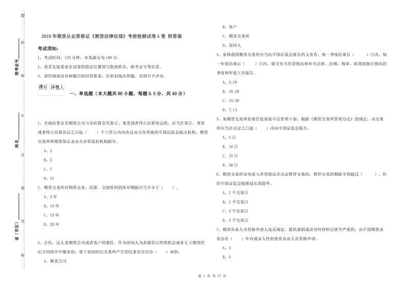 2019年期货从业资格证《期货法律法规》考前检测试卷A卷 附答案.doc_第1页