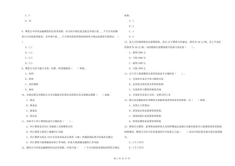 2019年期货从业资格证《期货法律法规》考前检测试卷A卷 附答案.doc_第2页