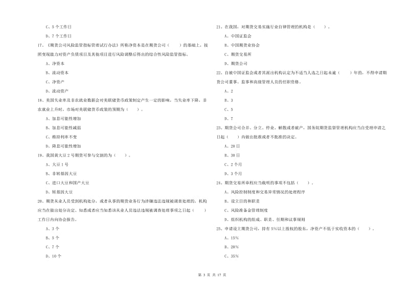 2019年期货从业资格证《期货法律法规》考前检测试卷A卷 附答案.doc_第3页