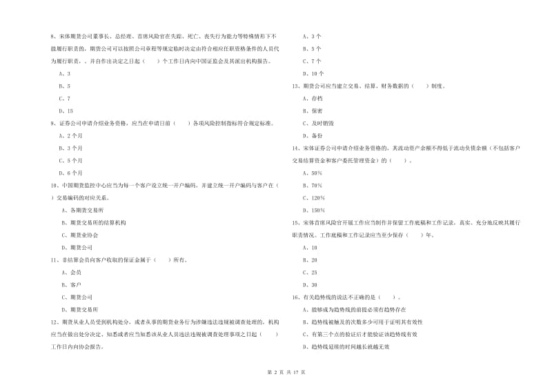 2019年期货从业资格《期货法律法规》能力测试试题C卷 附解析.doc_第2页