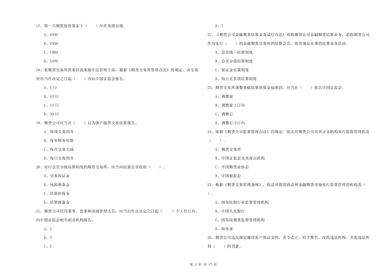 2019年期货从业资格《期货法律法规》能力测试试题C卷 附解析.doc_第3页