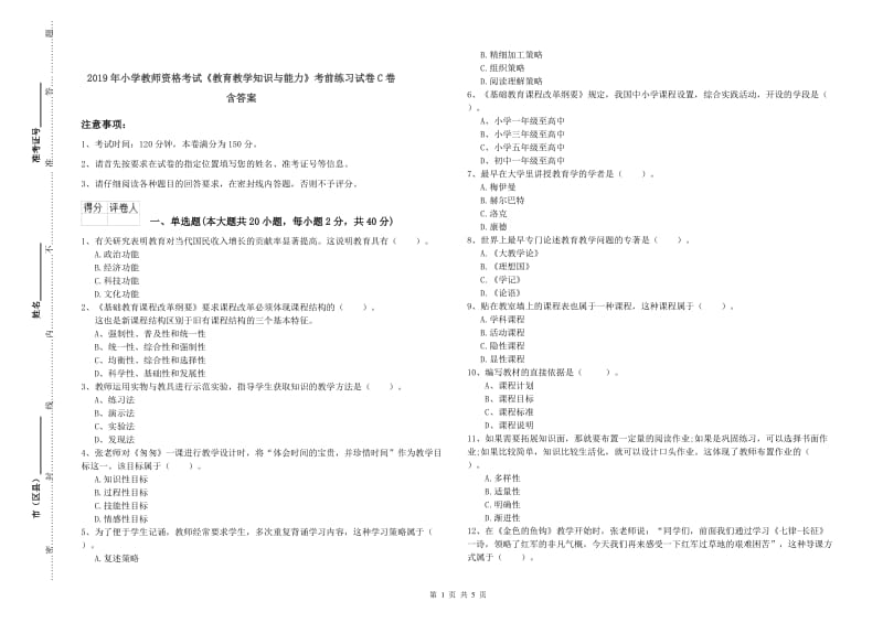 2019年小学教师资格考试《教育教学知识与能力》考前练习试卷C卷 含答案.doc_第1页