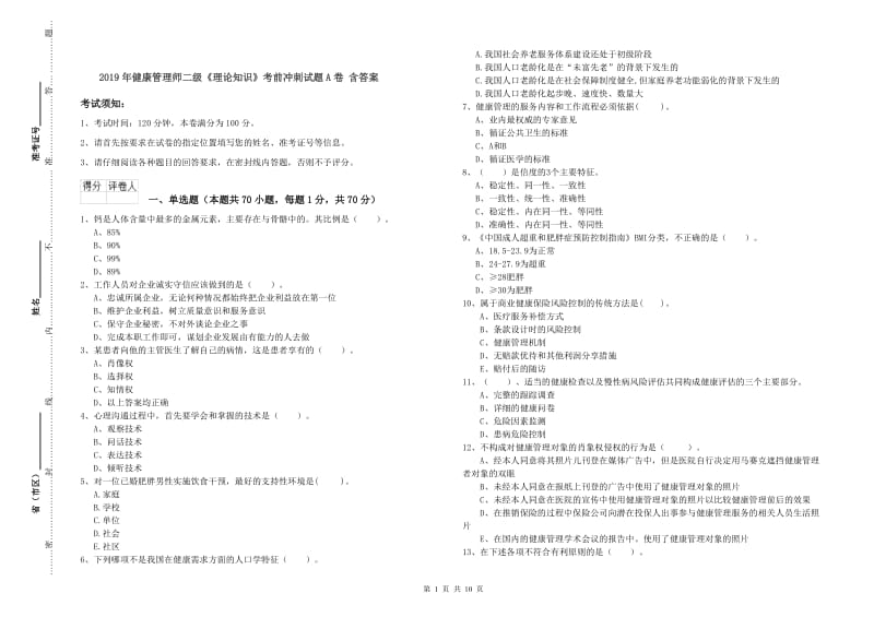 2019年健康管理师二级《理论知识》考前冲刺试题A卷 含答案.doc_第1页