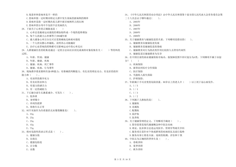 2019年健康管理师二级《理论知识》考前冲刺试题A卷 含答案.doc_第3页