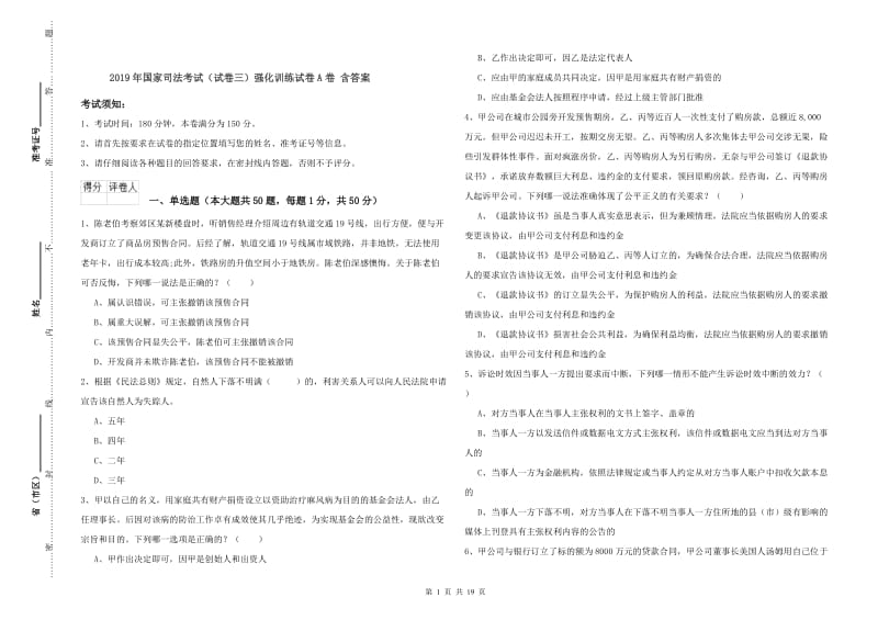 2019年国家司法考试（试卷三）强化训练试卷A卷 含答案.doc_第1页