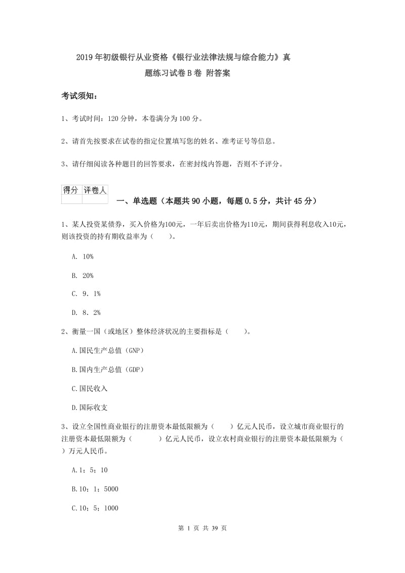 2019年初级银行从业资格《银行业法律法规与综合能力》真题练习试卷B卷 附答案.doc_第1页