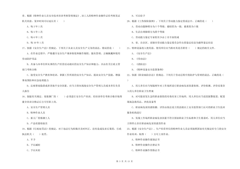 2019年安全工程师《安全生产法及相关法律知识》真题模拟试题.doc_第3页