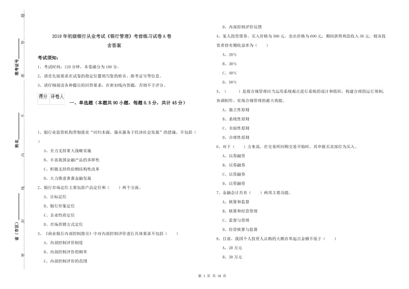 2019年初级银行从业考试《银行管理》考前练习试卷A卷 含答案.doc_第1页