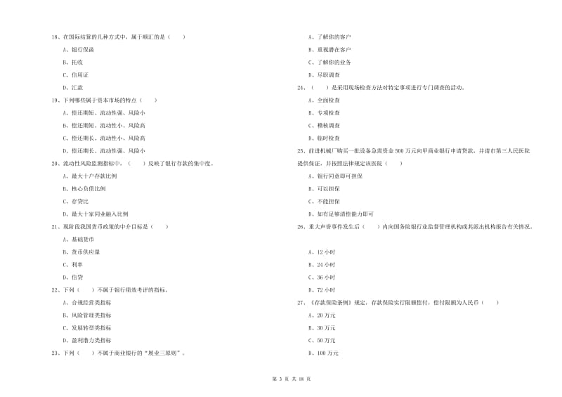 2019年初级银行从业考试《银行管理》考前练习试卷A卷 含答案.doc_第3页