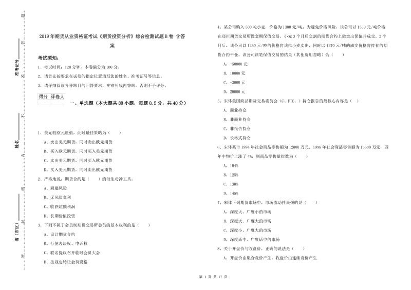 2019年期货从业资格证考试《期货投资分析》综合检测试题B卷 含答案.doc_第1页