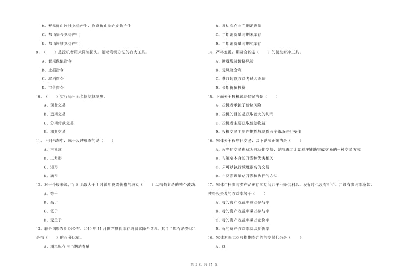 2019年期货从业资格证考试《期货投资分析》综合检测试题B卷 含答案.doc_第2页