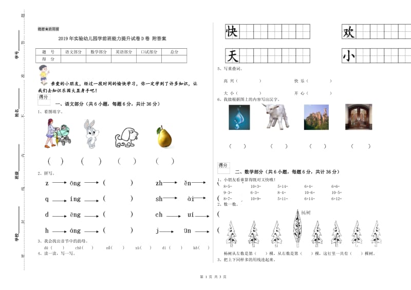 2019年实验幼儿园学前班能力提升试卷D卷 附答案.doc_第1页